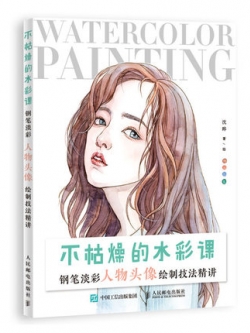 (Pre-order) หนังสือสอนระบายสีน้ำภาพคน Watercolor Painting