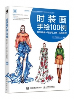 (Pre-order) หนังสือสอนสเก็ตช์ภาพแฟชั่น ลงสีด้วย Copic