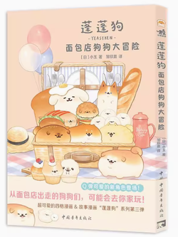 (พร้อมส่ง) หนังสือการ์ตูนช่อง YEASTKEN เล่ม 3 ฉบับพิมพ์ภาษาจีนกลาง "PANYANO WANKONO SHIISANA BOUKEN"