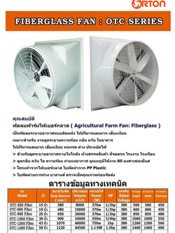 พัดลมไฟเบอร์กลาส 26 นิ้ว 30นิ้ว 36นิ้ว 42นิ้ว 50นิ้ว 56 นิ้ว พัดลมฟาร์มไฟเบอร์กลาส, พัดลมอุตสาหกรรม, ติดตั้งพัดลมไฟเบอร์ ,ทาง บ. โอเวอร์ อินเตอร์เทรด มีการรับประกัน ติดตั้งพัดลมอุตสาหกรรม ฟรี