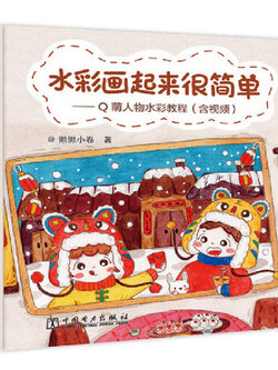 (Pre-order) หนังสือระบายสีน้ำแบบง่ายๆ-คาแรคเตอร์ Q น่ารักๆ