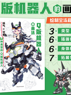 (Pre-order) หนังสือ How to วาดหุ่นยนต์แบบ Q-Style
