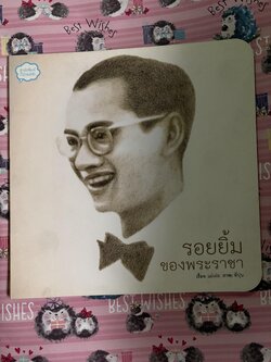 รอยยิ้มของพระราชา