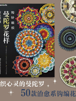 (พร้อมส่ง) หนังสือถักโครเชต์ MANDALA CROCHET PATTERNS
