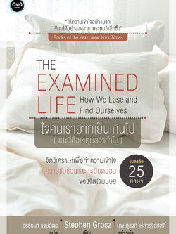 ใจคนเรายากเย็นเกินไป (The Examined Life)