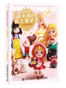 (พร้อมส่ง) หนังสือสอนปั้นดิน Fairy tale