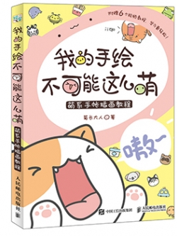 (Pre-order) หนังสือสอนวาดตัวการ์ตูน ภาพขนาดเล็ก แพทเทิร์นน่ารักๆ "ทำไมลายเส้นฉันไม่น่ารักคิ้วท์ๆแบบนี้" เล่ม 1