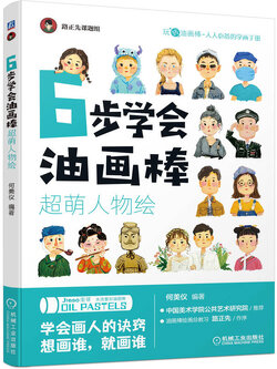(Pre-order) หนังสือสอนระบายสี 6 steps ภาพคาแรคเตอร์น่ารัก ด้วย Oil Pastels