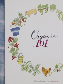 organic101 วิถีออร์แกนิกง่ายๆ by ต้องการ