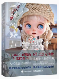 (Pre-order) หนังสือเทคนิคแต่งหน้า Blythe และ BJD
