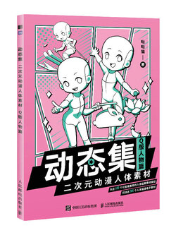 (Pre-order) หนังสือตัวอย่างลายเส้น human body สำหรับการ์ตูนจิบิ