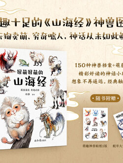 (ลดราคา-มีรอยจากการขนส่ง) หนังสือ "ชาน ไห่ จิง" คัมภีร์ขุนเขาและท้องทะเลฉบับน่ารัก