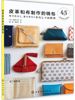 (พร้อมส่ง) หนังสือทำกระเป๋าสตางค์จากหนังและผ้า