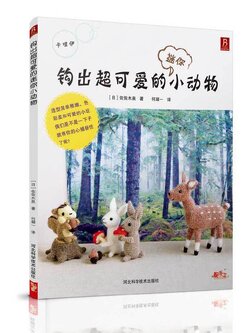 (Pre-order) หนังสือถักโครเชต์ตุ๊กตาสัตว์