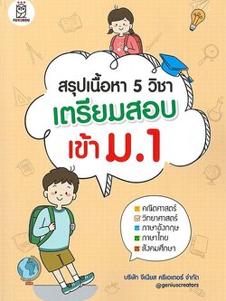 Se-ed (ซีเอ็ด) หนังสือ สรุปเนื้อหา 5 วิชา เตรียมสอบเข้า ม.1