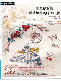 (Pre-order) หนังสือแบบปัก Girly Romantic Embroidery 353