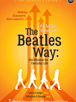 ชีวิตไม่ได้มีไว้ให้เดินตามใคร (The Beatles Way)