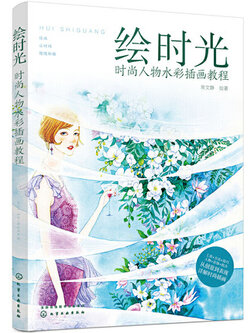 (Pre-order) หนังสือสอนระบายสีน้ำภาพคาแรคเตอร์สำหรับแฟชั่น HUI SHIGUANG