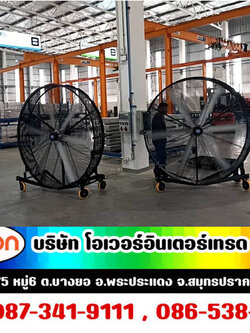 พัดลมยักษ์ตั้งพื้น, พัดลมขนาดใหญ่ตั้งพื้น, พัดลมขนาดใหญ่เคลือนที่ มีล้อเลื่อน เป็นพัดลมที่มีขนาดใหญ่ตั้งพื้น เคลื่อนที่ได้ง่าย ลมแรงสูง