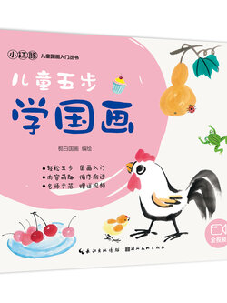 (Pre-order) หนังสือสอนวาดภาพสไตล์จีน 5 ขั้นตอนสำหรับเด็ก