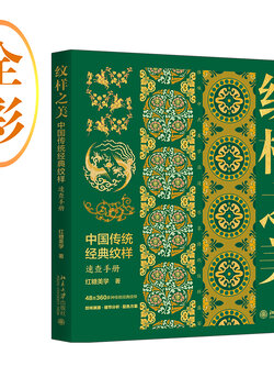 (Pre-order) หนังสือ The Beauty of Patterns : ตัวอย่างภาพแพทเทิร์นสไตล์จีนย้อนยุค