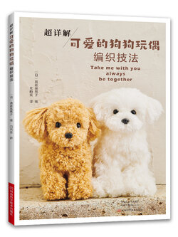 (พร้อมส่ง) หนังสือเทคนิคทำตุ๊กตาน้องหมาของ Mieko Shindo