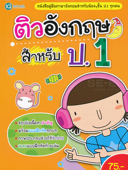 Se-ed (ซีเอ็ด) หนังสือ ติวอังกฤษ สำหรับ ป.1