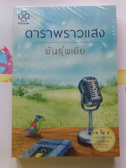 ดาราพราวแสง