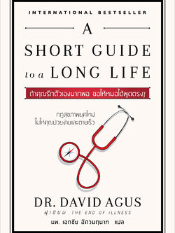 ถ้าคุณรักตัวเองมากพอ ขอให้หมอได้พูดตรงๆ (A Short Guide to a Long Life)