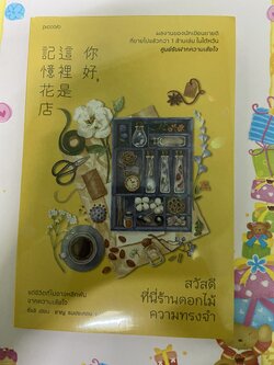 สวัสดีที่นี่ร้านดอกไม้ความทรงจำ