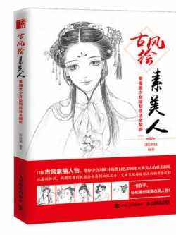 (Pre-order) หนังสือสอนสเก็ตช์ภาพหญิงจีนโบราณ