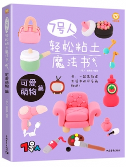 (Pre-order) หนังสือสอนปั้นดินสิ่งของเครื่องใช้น่ารักๆ