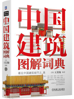 (ลดราคา-มีรอยจากการขนส่ง) หนังสือพจนานุกรมภาพประกอบสถาปัตยกรรมจีน