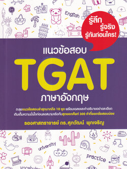 Se-ed (ซีเอ็ด) หนังสือ แนวข้อสอบ TGAT ภาษาอังกฤษ