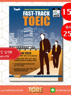 FAST-TRACK TOEIC with MP3 CD | หนังสือเตรียมสอบ ข้อสอบ โทอิค เข้าทำงาน