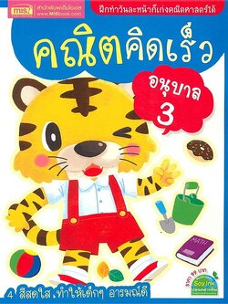 Se-ed (ซีเอ็ด) หนังสือ คณิตคิดเร็ว อนุบาล 3