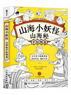 (Pre-order) หนังสือภาพวาดมอนสเตอร์ตัวน้อยจากซานไห่จิง