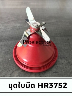 ชุดใบมีด HR3752 เครื่องปั่นสูญญากาศ