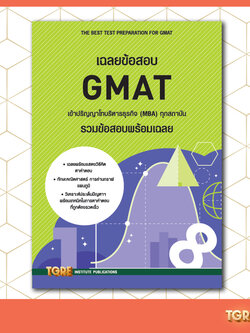 เฉลยข้อสอบ GMAT เข้าปริญญาโทบริหารธุรกิจ | หนังสือเตรียมสอบ ข้อสอบ เข้าปริญญาโท จุฬาฯ มหิดล ธรรมศาสตร์ เกษตร