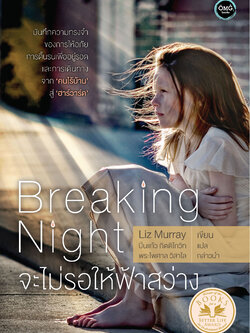 จะไม่รอให้ฟ้าสว่าง (Breaking Night)
