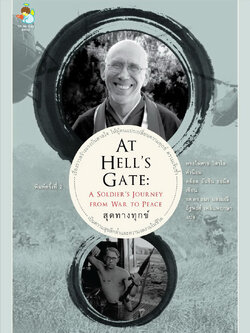 สุดทางทุกข์ (At Hell's Gate: A Soldier's Journey From War to Peace)