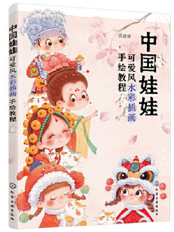 (ลดราคา-มีรอยจากการขนส่ง) หนังสือระบายสีน้ำ Chinese Doll