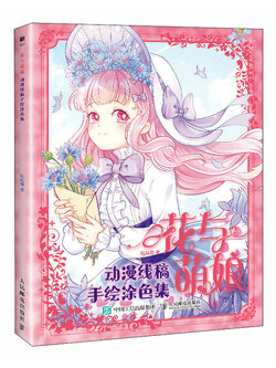 (Pre-order) หนังสือลายเส้นสำหรับระบายสีภาพแนวโลลิต้า Coloring Book of Flowers & Sweet girls (ปกใหม่)