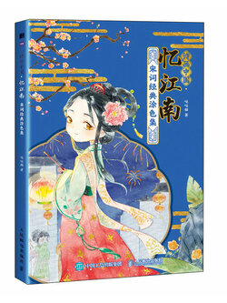 (พร้อมส่ง) หนังสือภาพระบายสีพร้อมบทกลอนการ์ตูนจิบิสไตล์จีนโบราณ 忆江南 ฉบับพิมพ์ใหม่