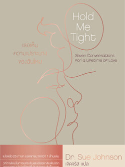 เธอเห็นความเปราะบางของฉันไหม (Hold Me Tight)