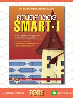 คณิตศาสตร์ SMART-I