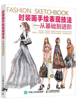 (Pre-order) หนังสือสอนสเก็ตช์ภาพแฟชั่น Fashion Sketchbook