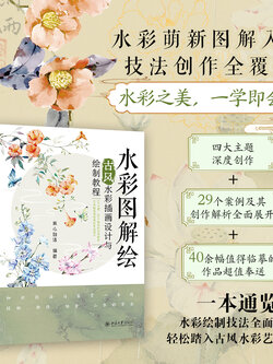 (Pre-order) หนังสือระบายสีน้ำสไตล์จีนย้อนยุค