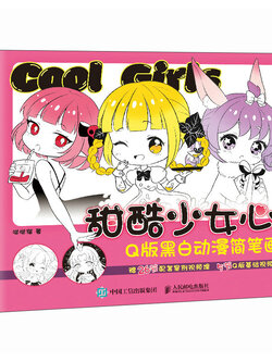 (Pre-order) หนังสือวาดคาแรคเตอร์ Q-Style : Cool Girls แบบง่ายๆ