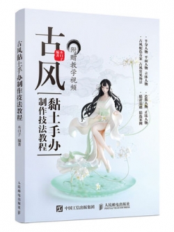 (Pre-order) หนังสือสอนปั้นดินคาแรคเตอร์จีนย้อนยุค